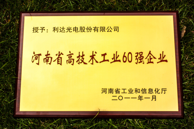 河南省高技術(shù)工業(yè)60強企業(yè)