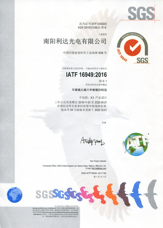 IATF16949證書 車載鏡頭鏡片、棱鏡（中文）